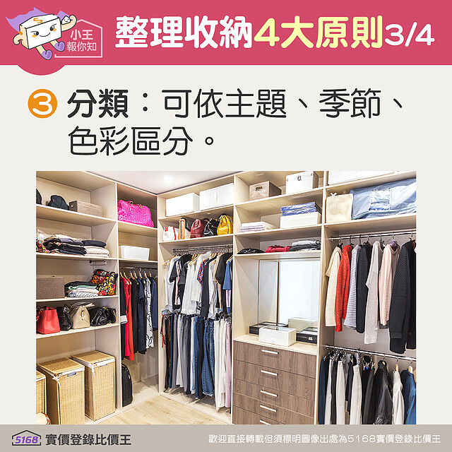 整理收納四大原則:分類可依照主題、季節、色彩區分。5168實價登錄比價王